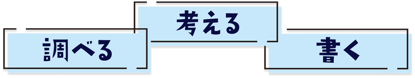 調べる考える書く